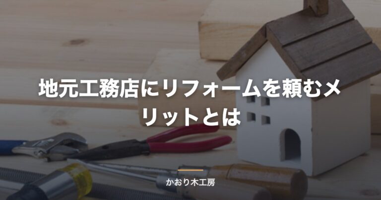 地元工務店にリフォームを頼むメリットとは
