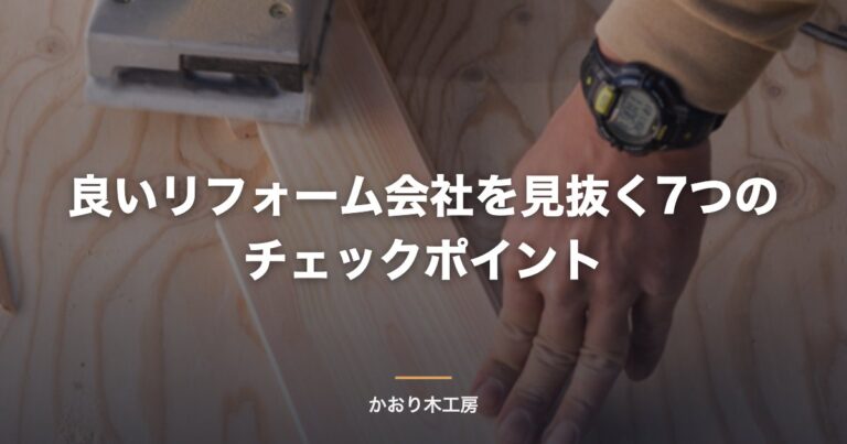 良いリフォーム会社を見抜く7つのチェックポイント