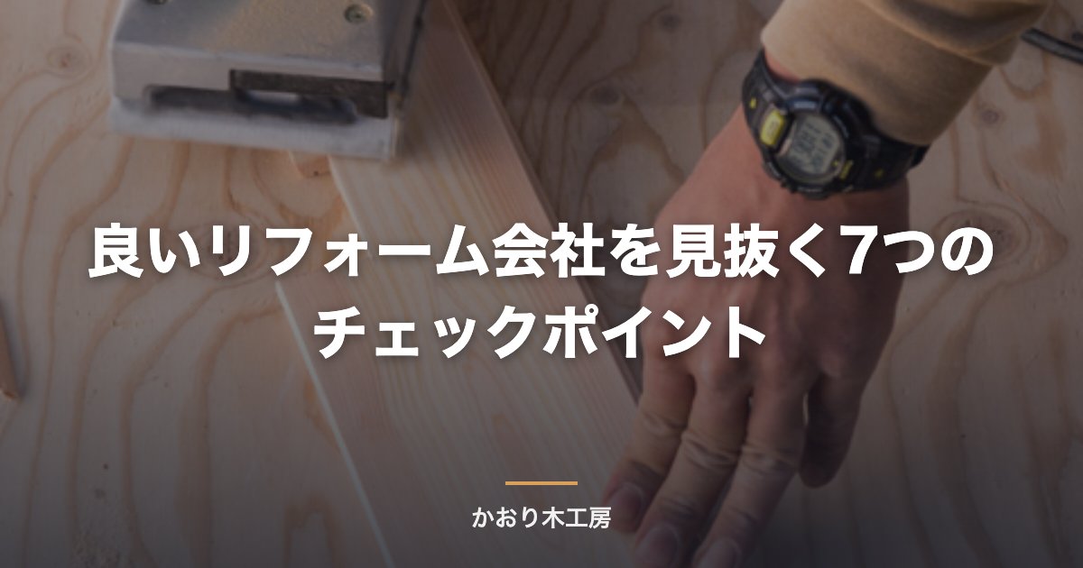 良いリフォーム会社を見抜く7つのチェックポイント