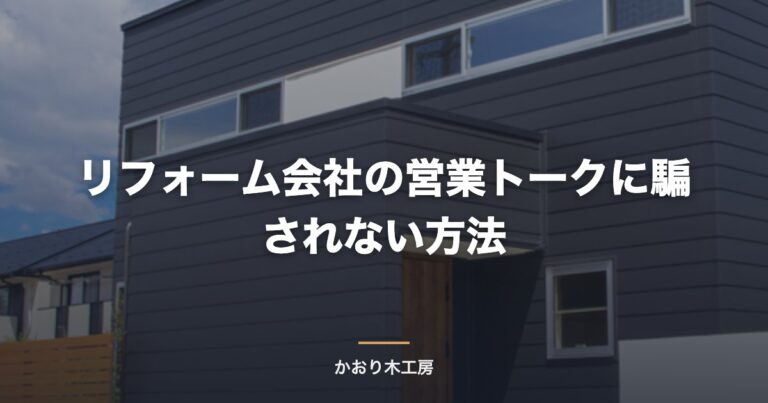 リフォーム会社の営業トークに騙されない方法