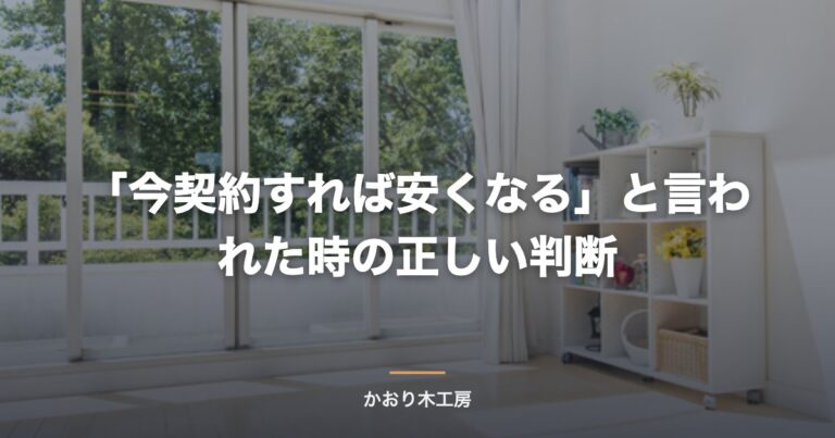「今契約すれば安くなる」と言われた時の正しい判断