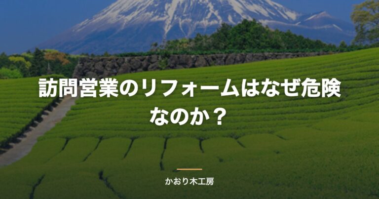 訪問営業のリフォームはなぜ危険なのか？