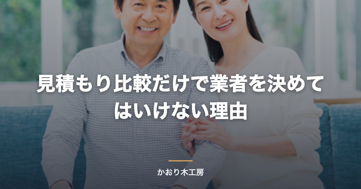 見積もり比較だけで業者を決めてはいけない理由
