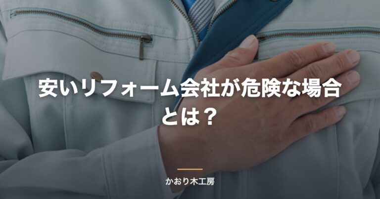 安いリフォーム会社が危険な場合とは？