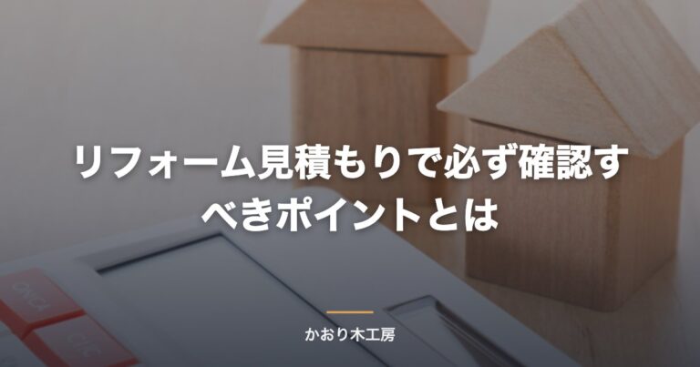 リフォーム見積もりで必ず確認すべきポイントとは