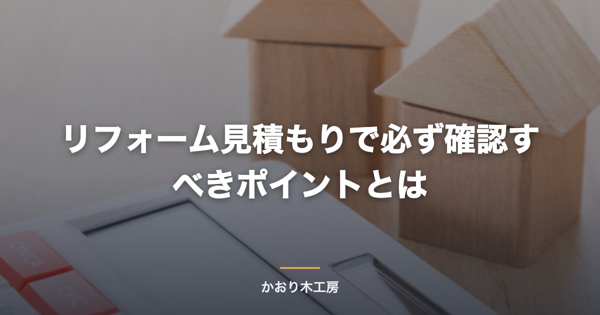 リフォーム見積もりで必ず確認すべきポイントとは