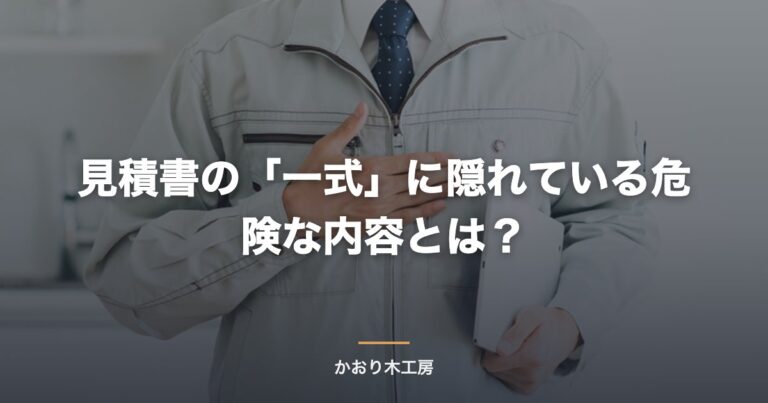 見積書の「一式」に隠れている危険な内容とは？