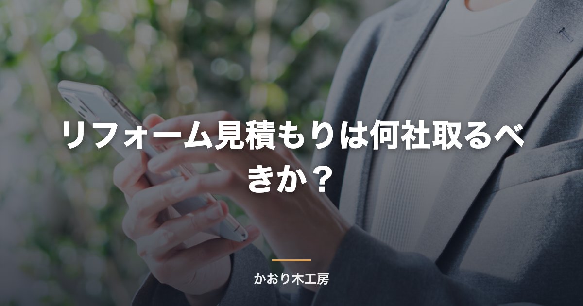 リフォーム見積もりは何社取るべきか？