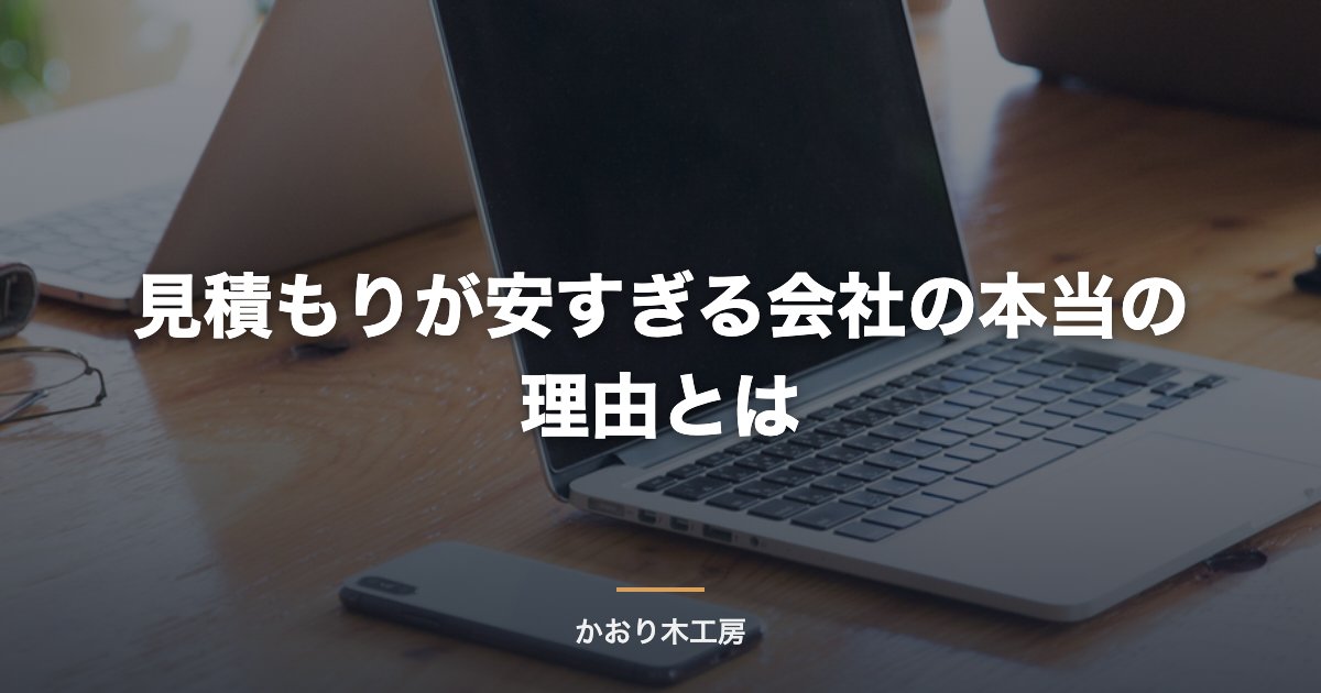 見積もりが安すぎる会社の本当の理由とは