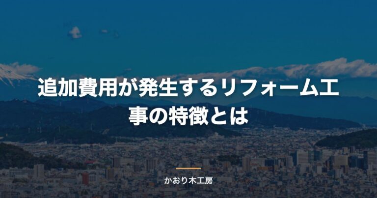 追加費用が発生するリフォーム工事の特徴とは