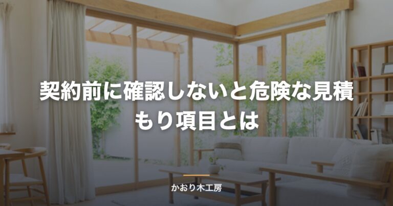 契約前に確認しないと危険な見積もり項目とは