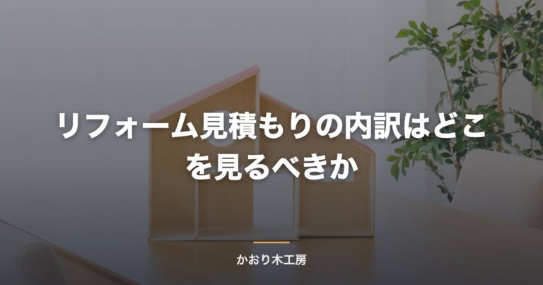 リフォーム見積もりの内訳はどこを見るべきか
