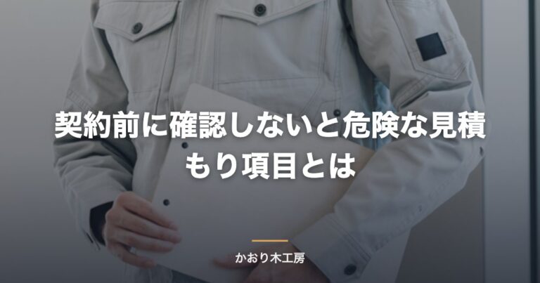 契約前に確認しないと危険な見積もり項目とは