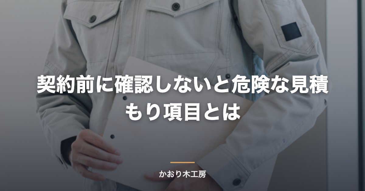 契約前に確認しないと危険な見積もり項目とは