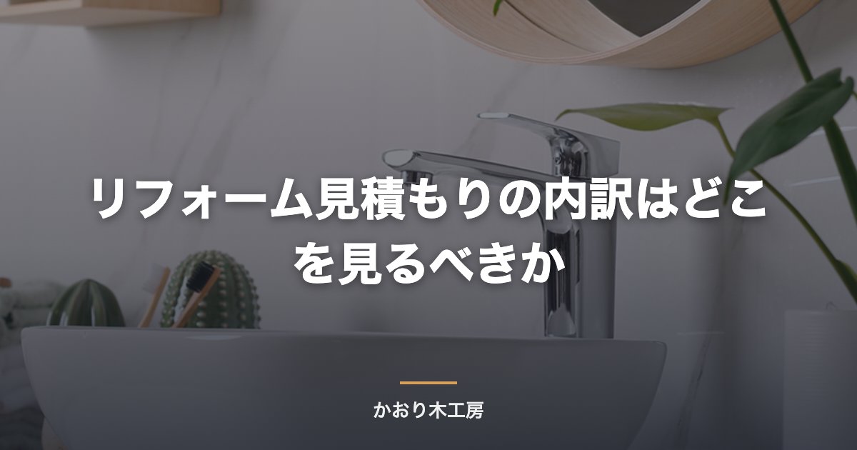 リフォーム見積もりの内訳はどこを見るべきか