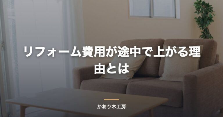 リフォーム費用が途中で上がる理由とは