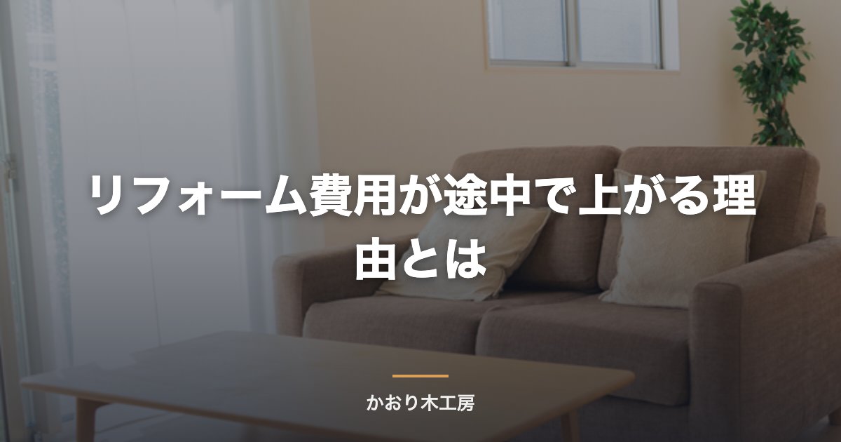 リフォーム費用が途中で上がる理由とは