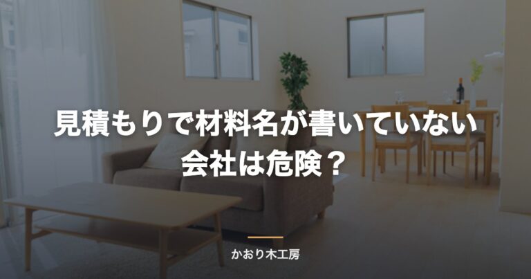見積もりで材料名が書いていない会社は危険？