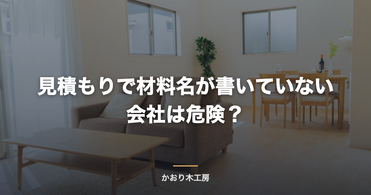 見積もりで材料名が書いていない会社は危険？