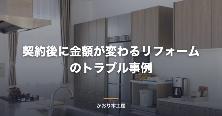 契約後に金額が変わるリフォームのトラブル事例