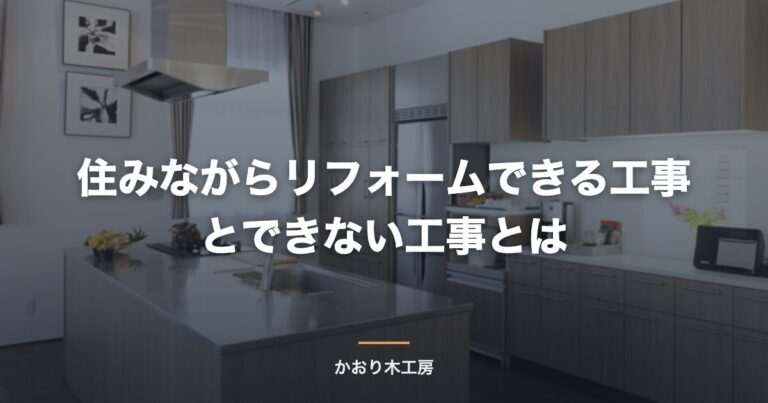 住みながらリフォームできる工事とできない工事とは