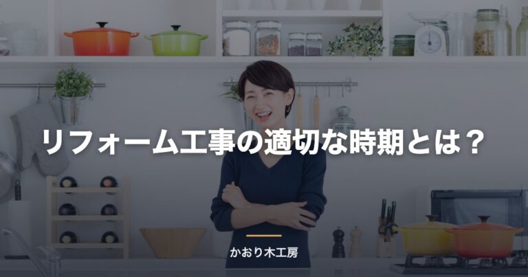 リフォーム工事の適切な時期とは？
