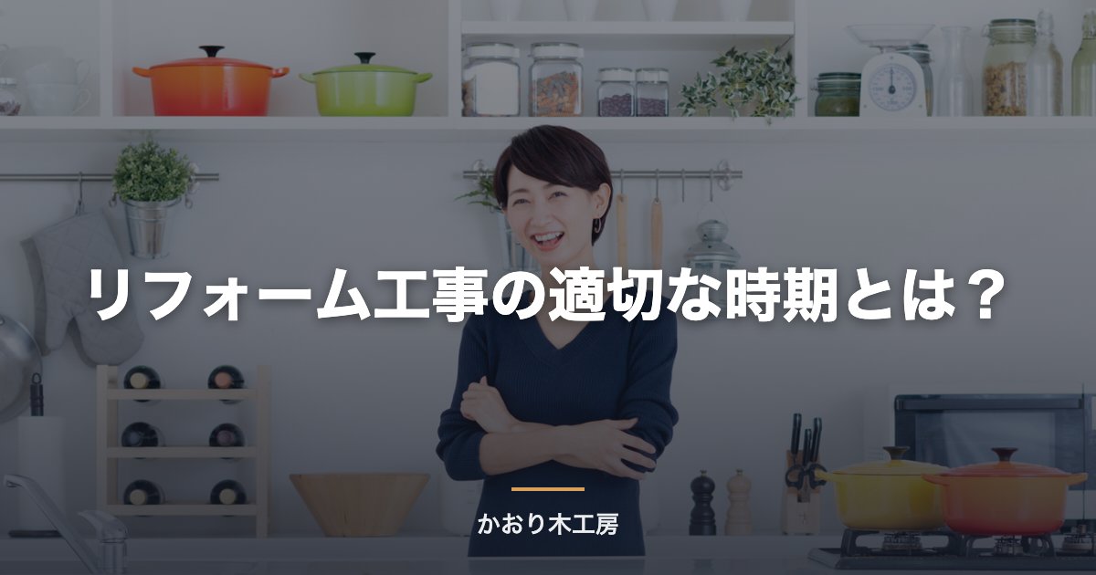リフォーム工事の適切な時期とは？