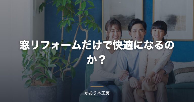 窓リフォームだけで快適になるのか？