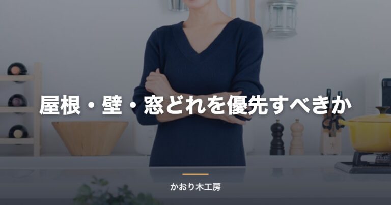 屋根・壁・窓どれを優先すべきか