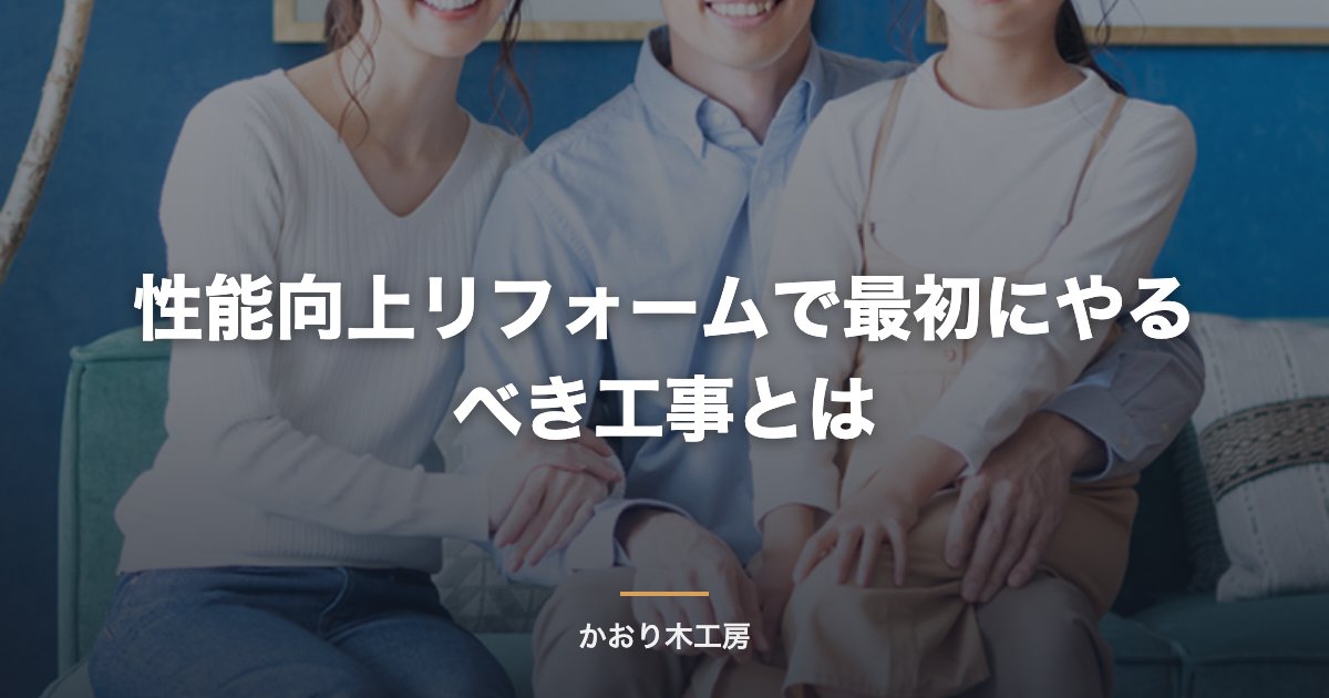 性能向上リフォームで最初にやるべき工事とは