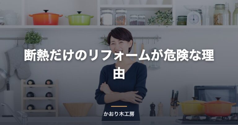 断熱だけのリフォームが危険な理由