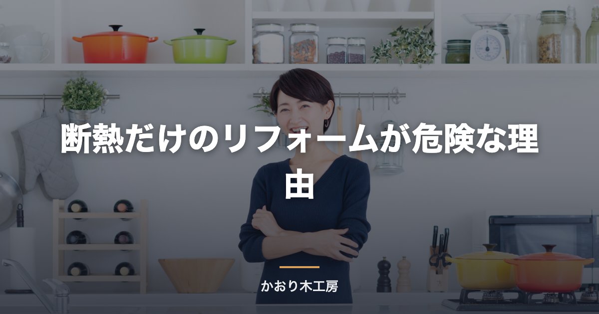 断熱だけのリフォームが危険な理由