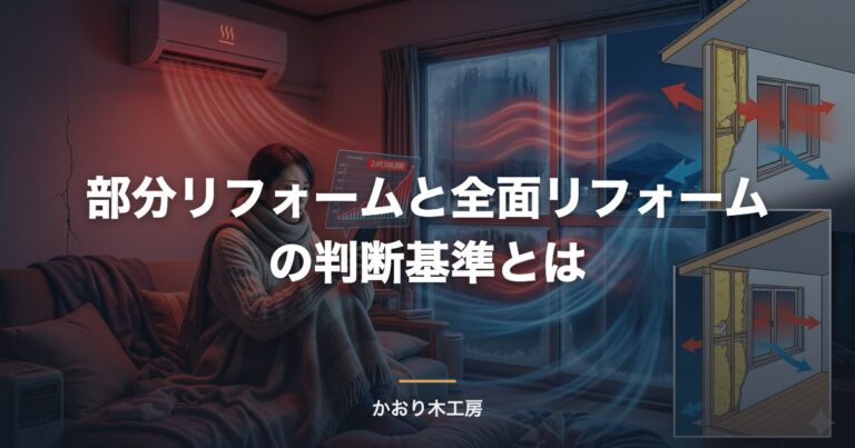 部分リフォームと全面リフォームの判断基準とは