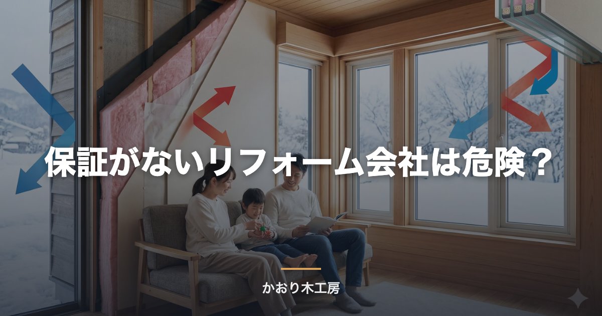 保証がないリフォーム会社は危険？