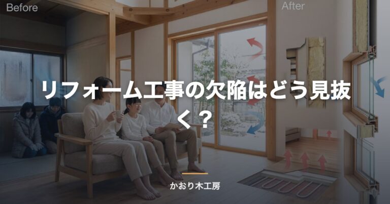 リフォーム工事の欠陥はどう見抜く？