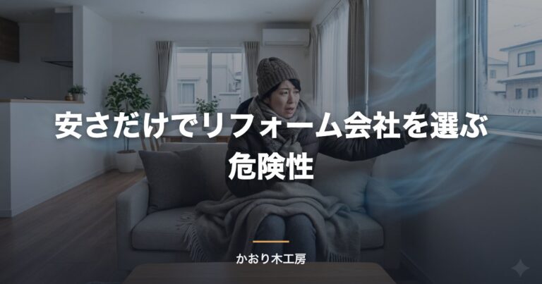 安さだけでリフォーム会社を選ぶ危険性