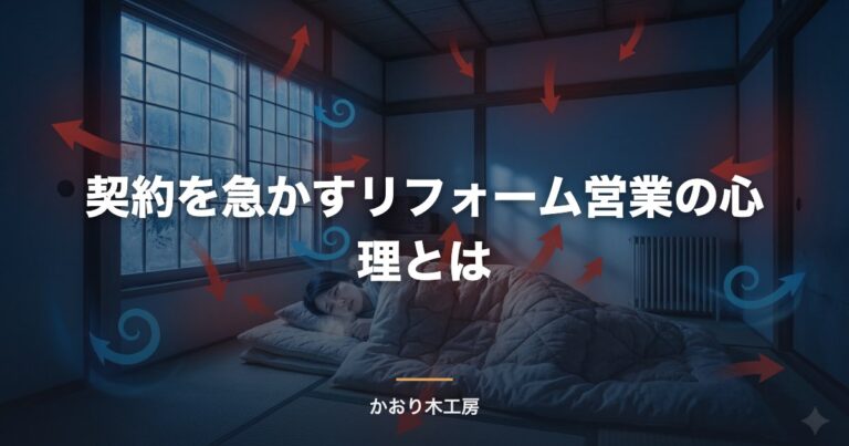 契約を急かすリフォーム営業の心理とは