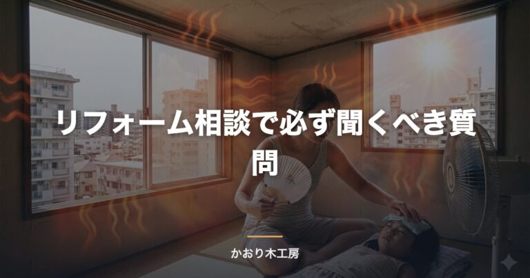 リフォーム相談で必ず聞くべき質問