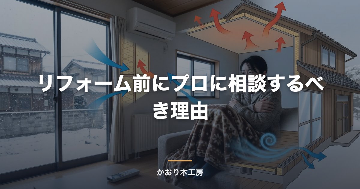 リフォーム前にプロに相談するべき理由