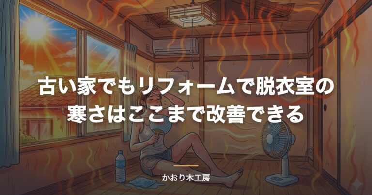 古い家でもリフォームで脱衣室の寒さはここまで改善できる