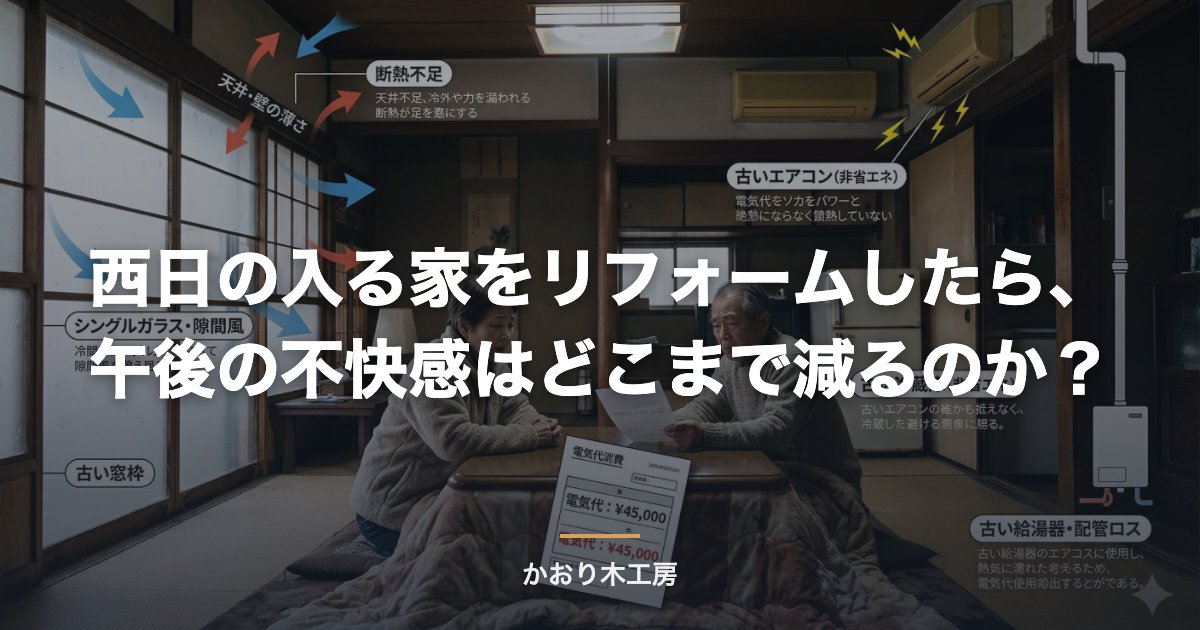 西日の入る家をリフォームしたら、午後の不快感はどこまで減るのか？