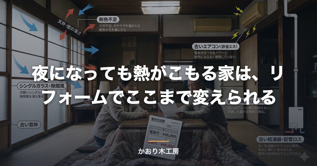 夜になっても熱がこもる家は、リフォームでここまで変えられる