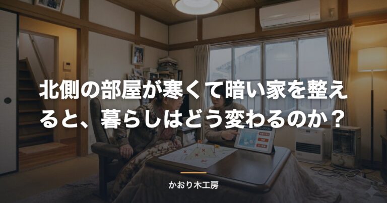北側の部屋が寒くて暗い家を整えると、暮らしはどう変わるのか？