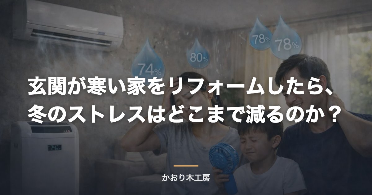 玄関が寒い家をリフォームしたら、冬のストレスはどこまで減るのか？