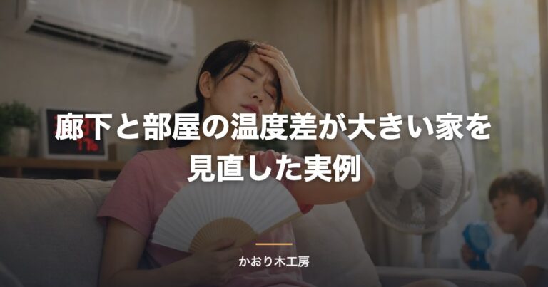 廊下と部屋の温度差が大きい家を見直した実例