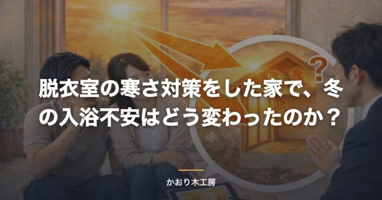 脱衣室の寒さ対策をした家で、冬の入浴不安はどう変わったのか？