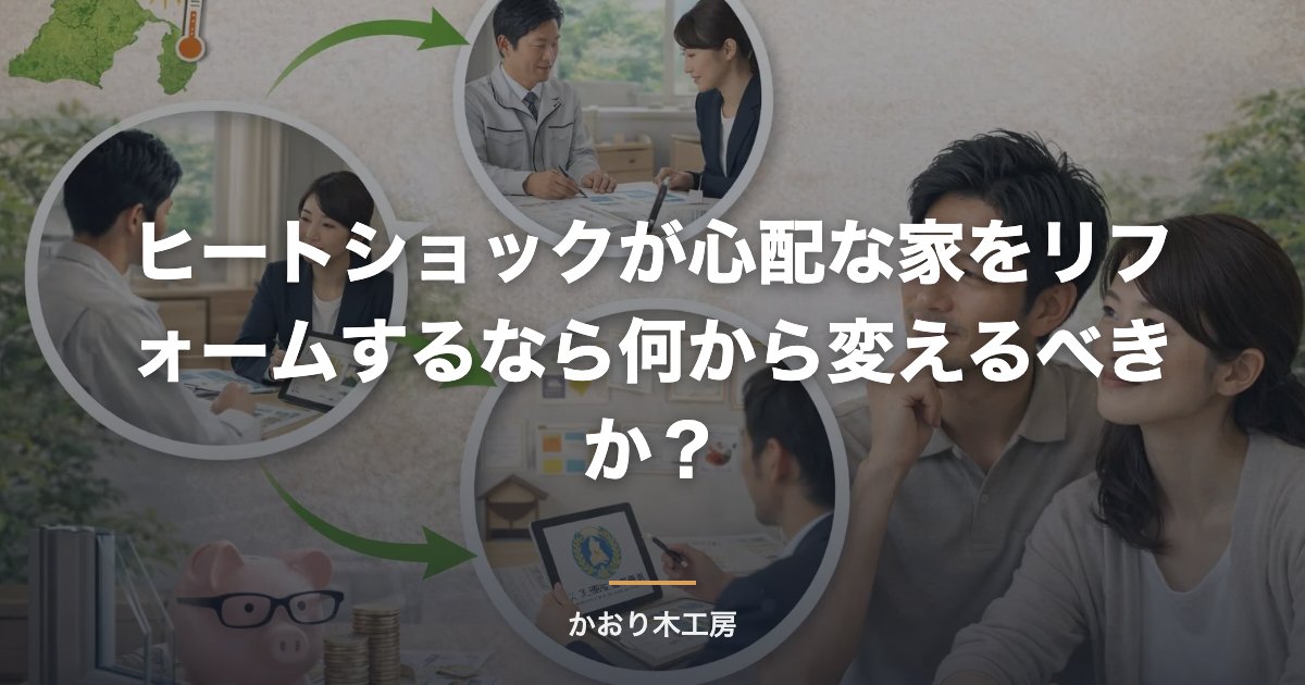 ヒートショックが心配な家をリフォームするなら何から変えるべきか？
