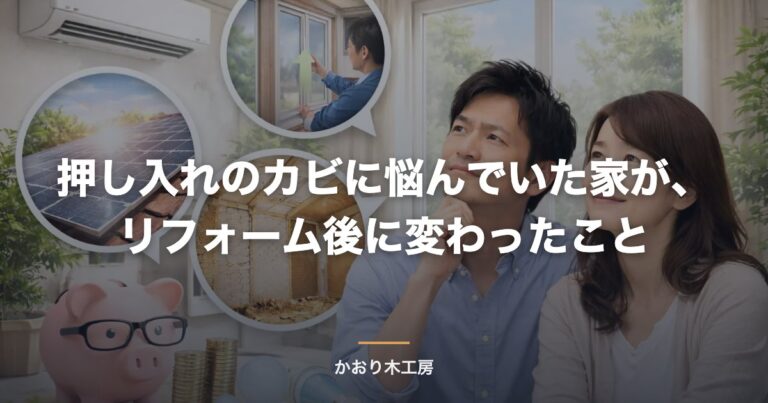 押し入れのカビに悩んでいた家が、リフォーム後に変わったこと
