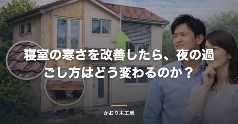 寝室の寒さを改善したら、夜の過ごし方はどう変わるのか？
