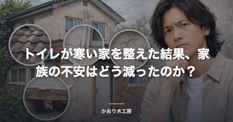トイレが寒い家を整えた結果、家族の不安はどう減ったのか？